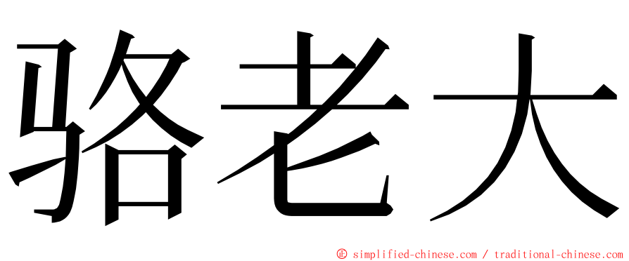 骆老大 ming font
