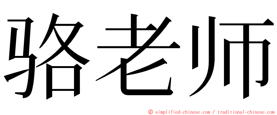 骆老师 ming font