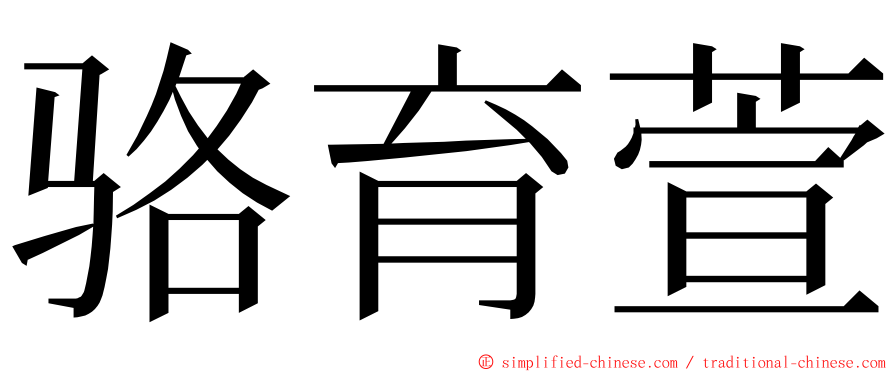 骆育萱 ming font
