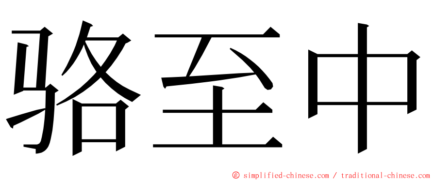 骆至中 ming font