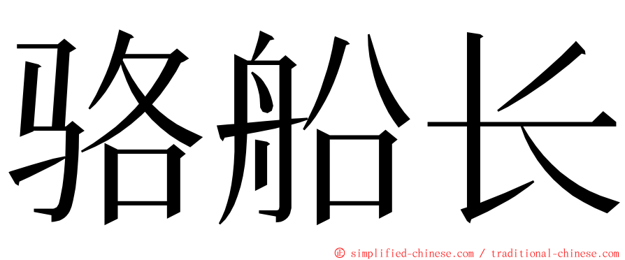 骆船长 ming font