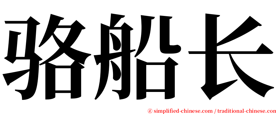 骆船长 serif font