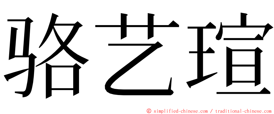 骆艺瑄 ming font