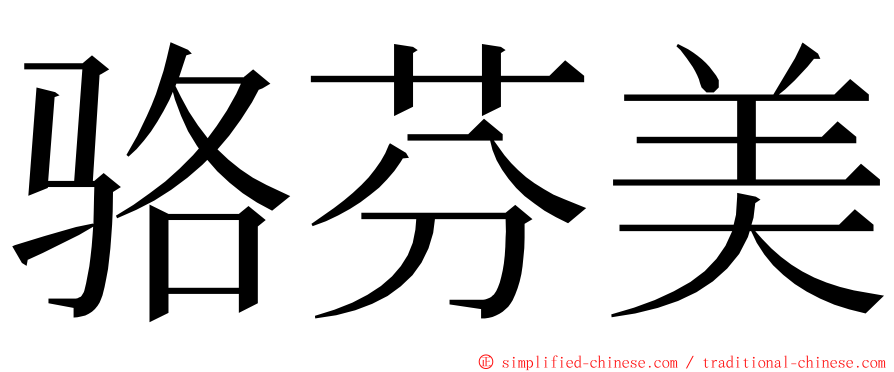 骆芬美 ming font