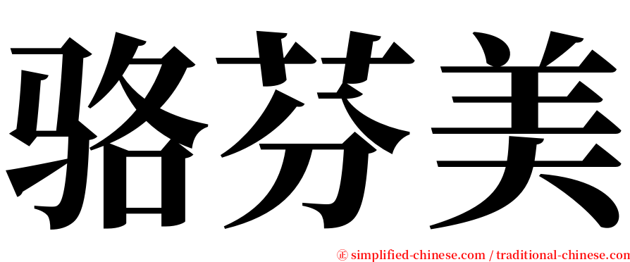 骆芬美 serif font