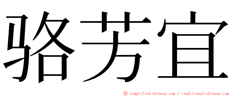 骆芳宜 ming font