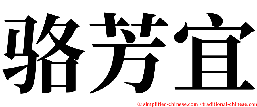 骆芳宜 serif font