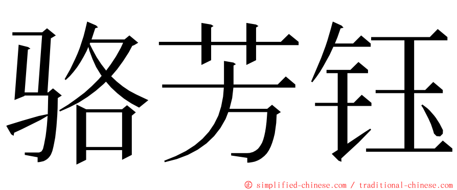 骆芳钰 ming font