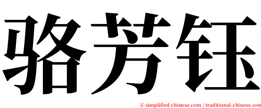 骆芳钰 serif font