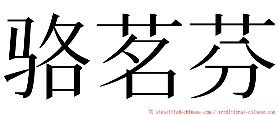 骆茗芬 ming font