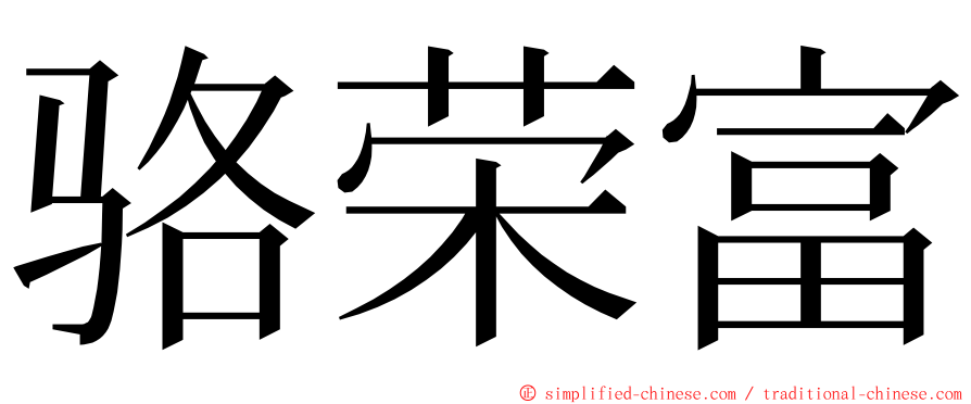 骆荣富 ming font