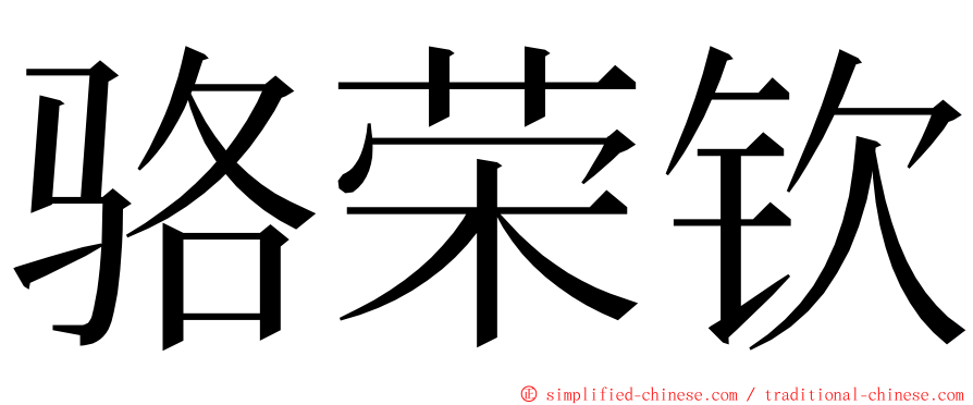 骆荣钦 ming font