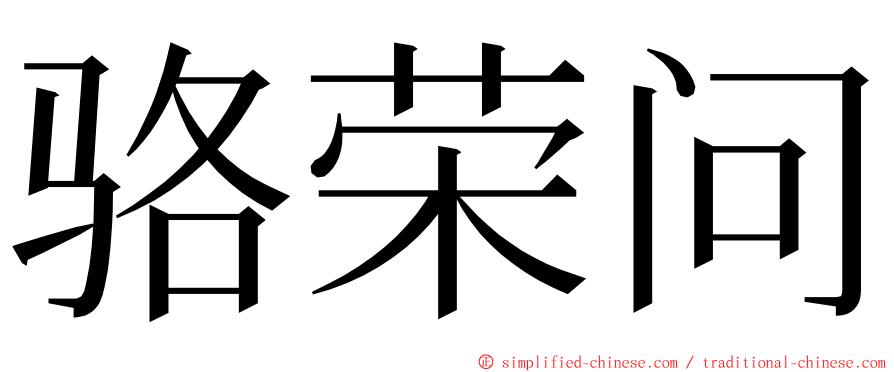 骆荣问 ming font