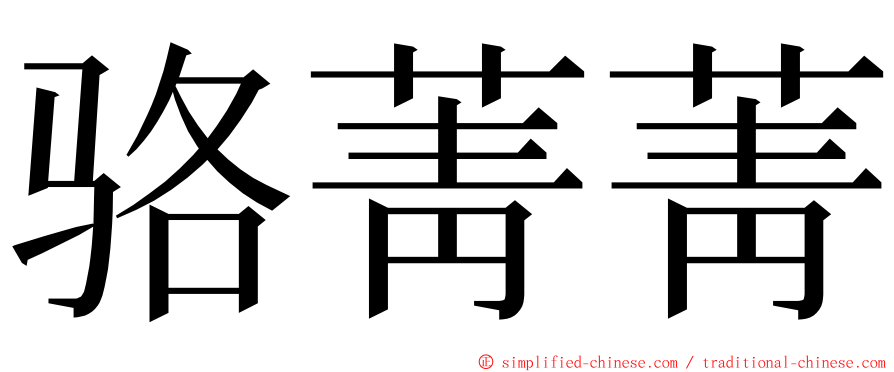 骆菁菁 ming font