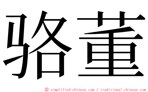 骆董 ming font