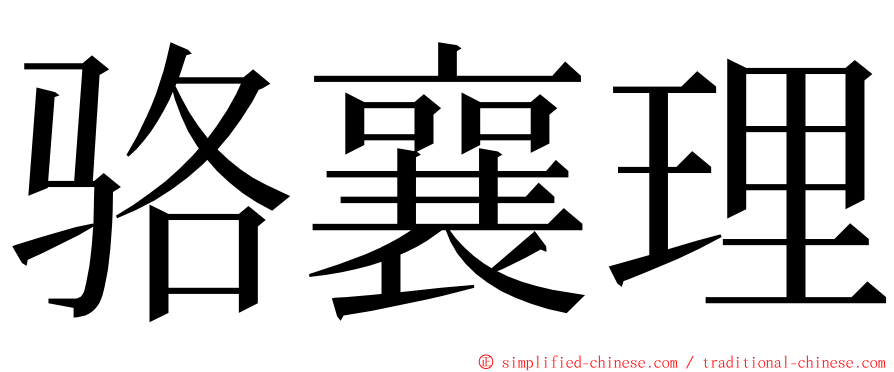 骆襄理 ming font