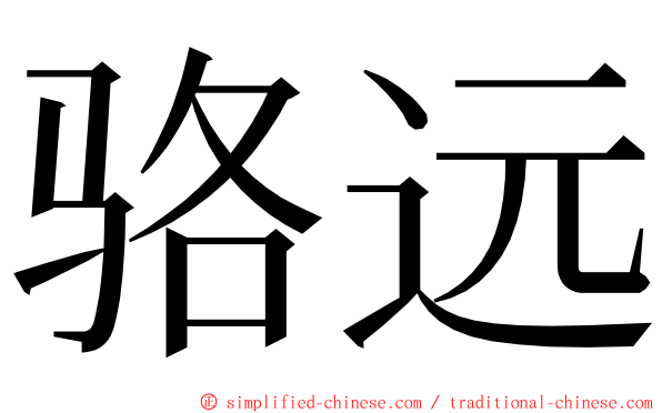 骆远 ming font