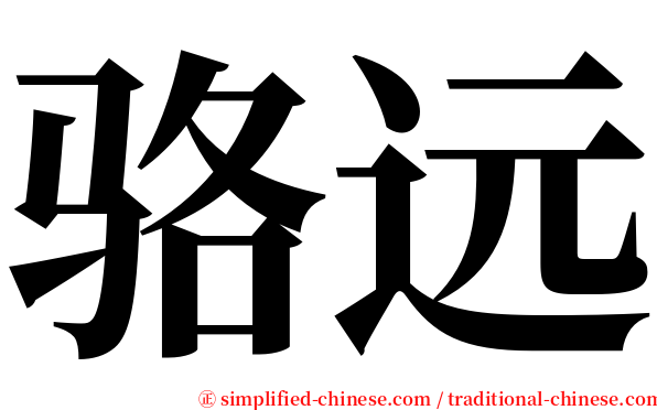 骆远 serif font