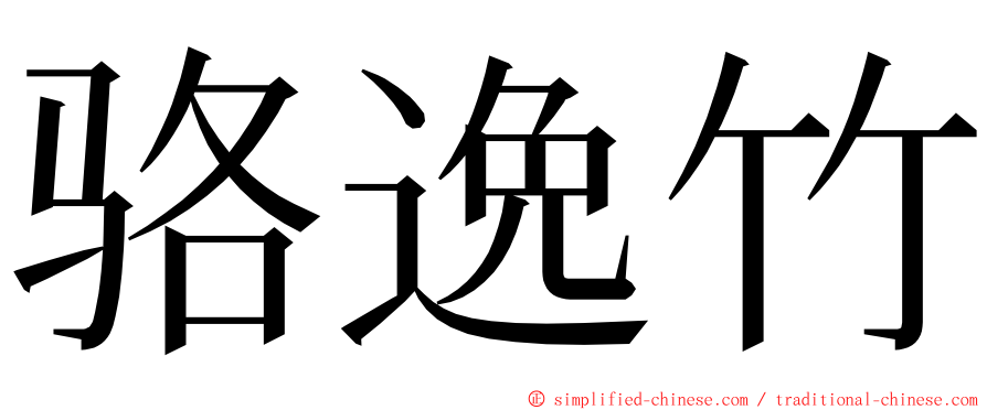 骆逸竹 ming font