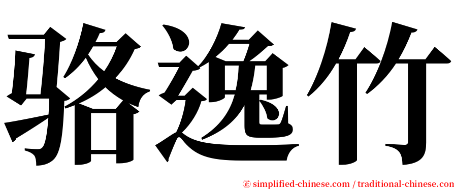 骆逸竹 serif font