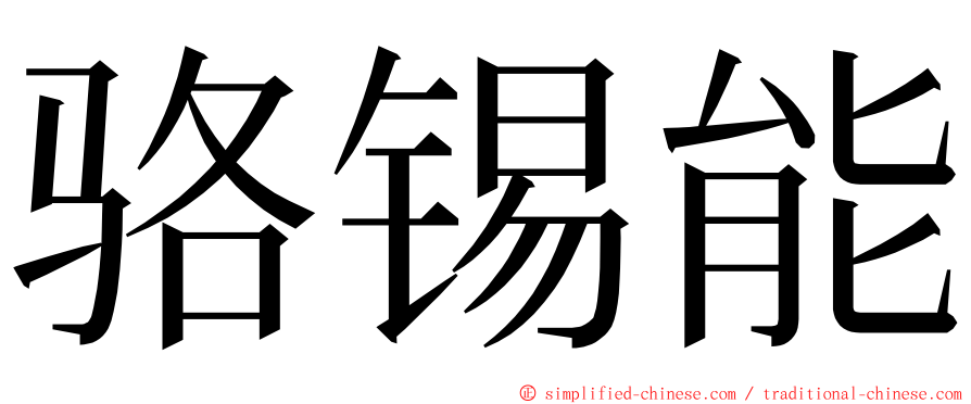 骆锡能 ming font