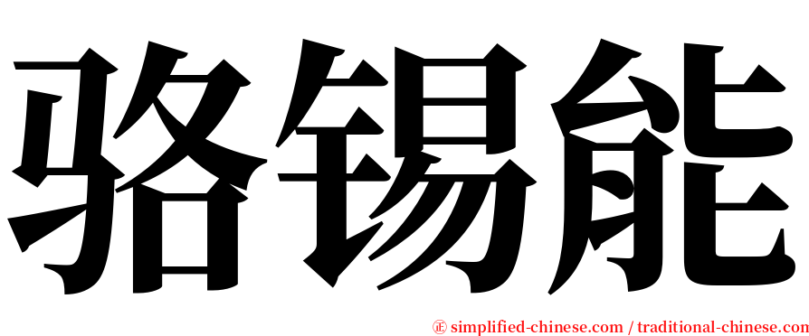 骆锡能 serif font