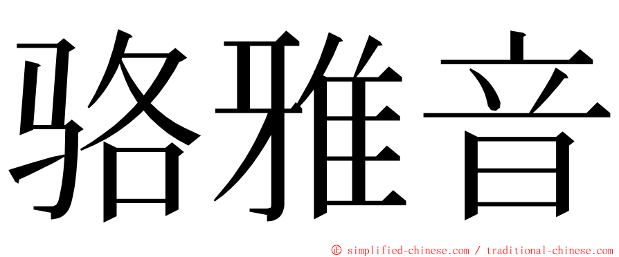 骆雅音 ming font