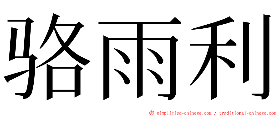 骆雨利 ming font