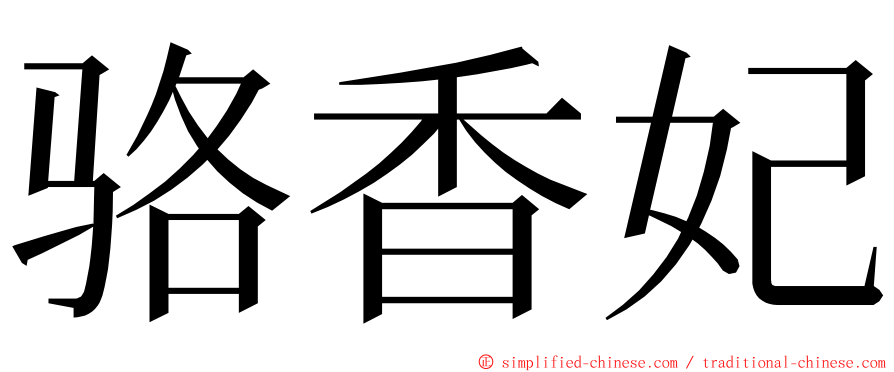 骆香妃 ming font