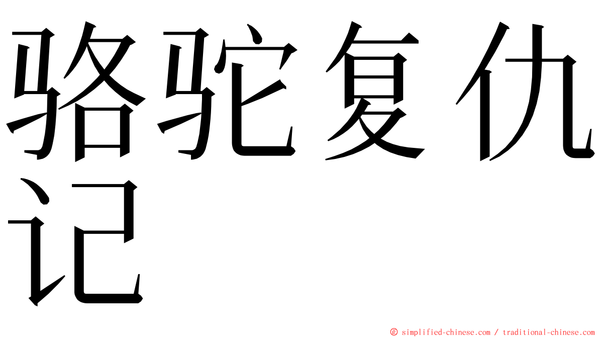 骆驼复仇记 ming font