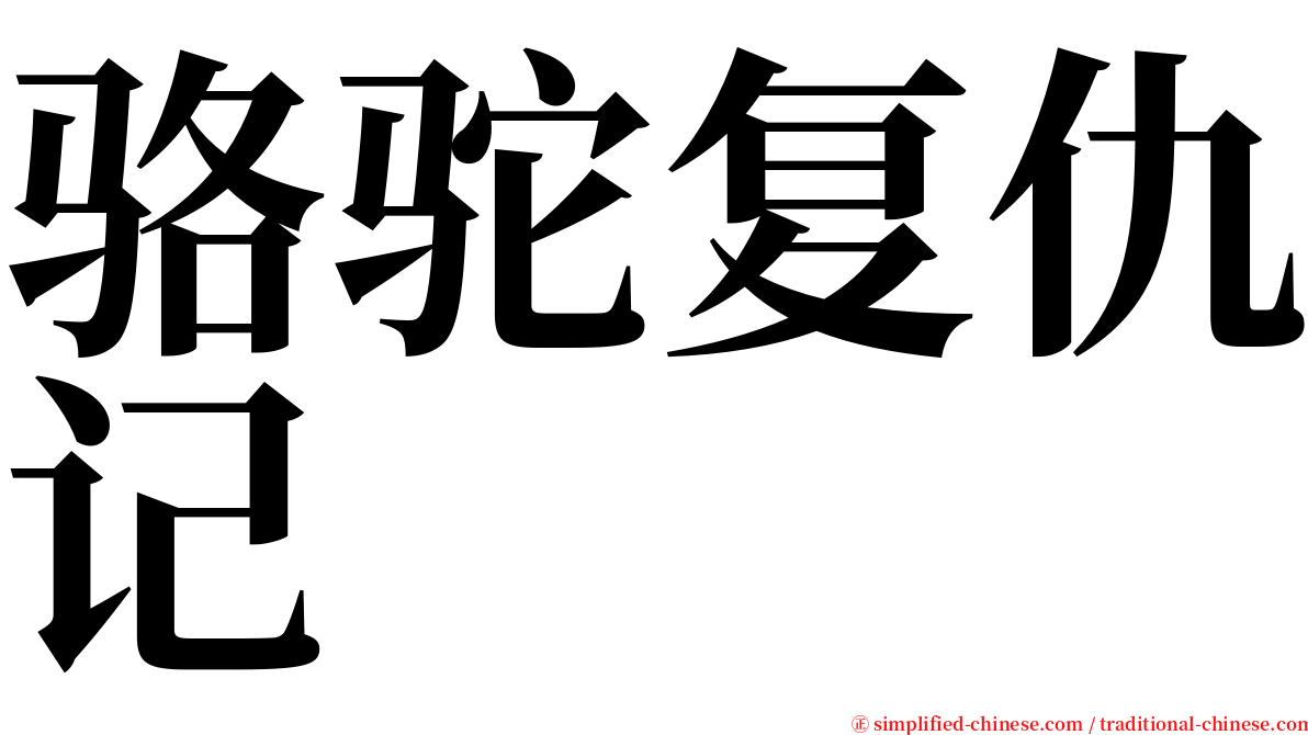 骆驼复仇记 serif font