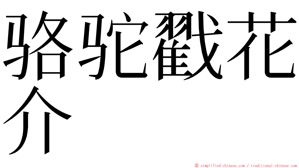 骆驼戳花介 ming font