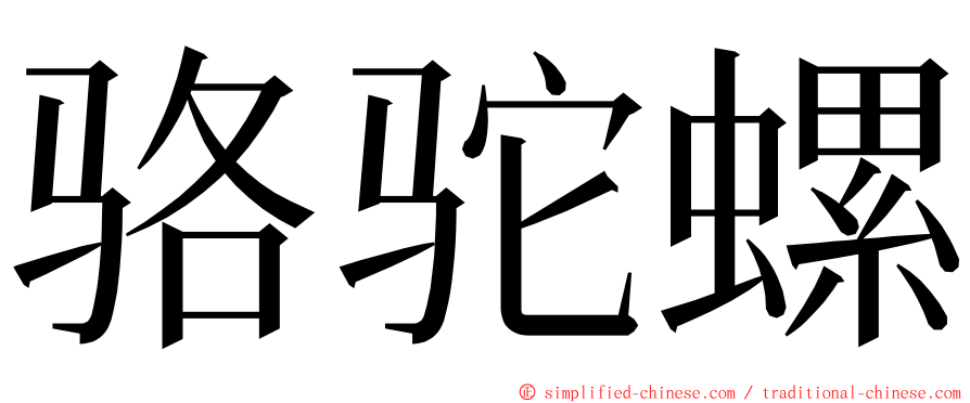 骆驼螺 ming font