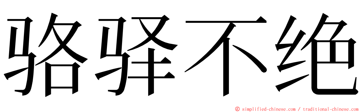 骆驿不绝 ming font