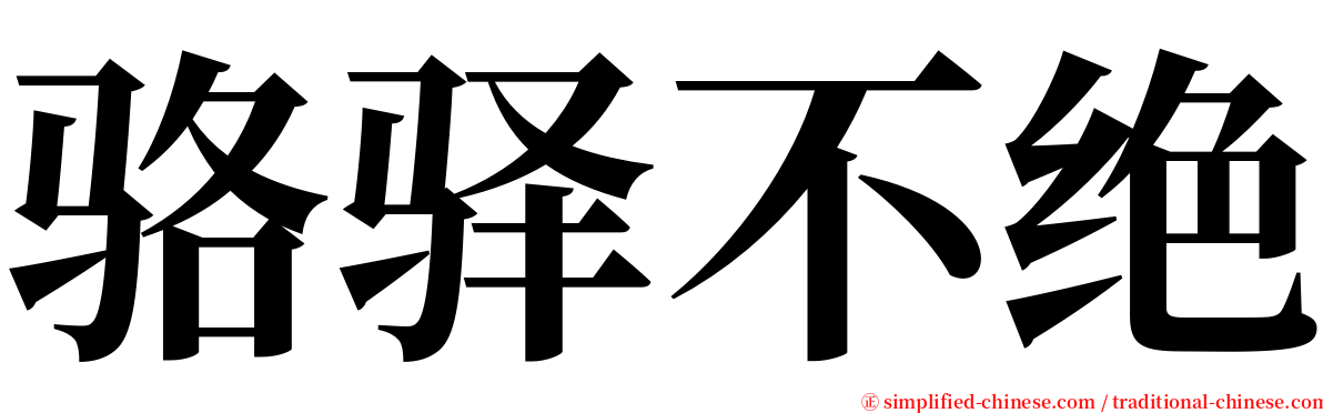 骆驿不绝 serif font