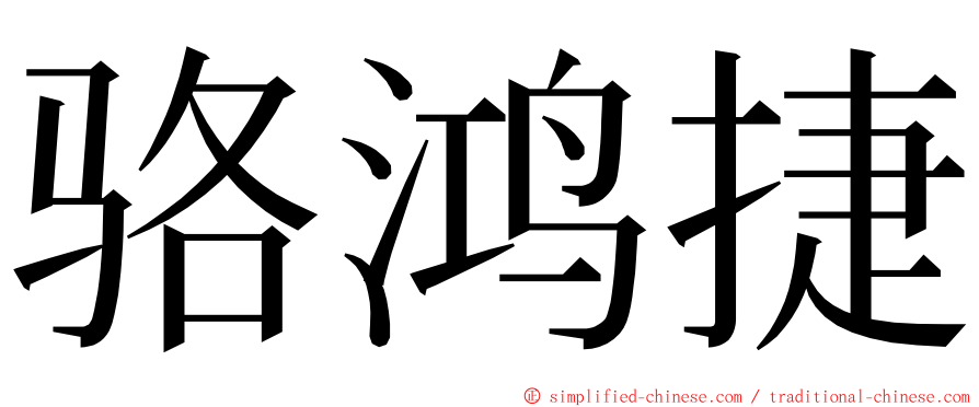 骆鸿捷 ming font