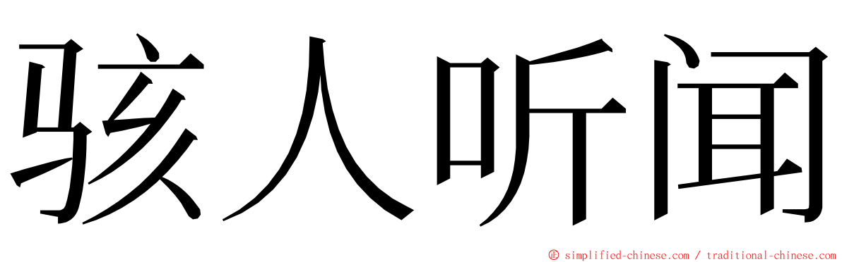 骇人听闻 ming font