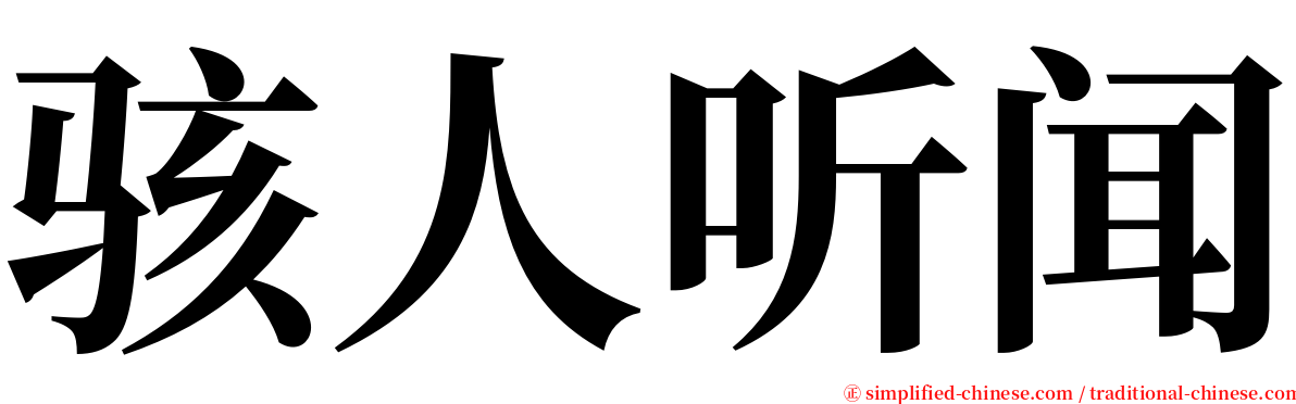 骇人听闻 serif font