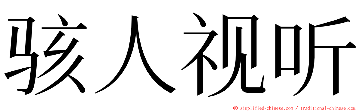 骇人视听 ming font