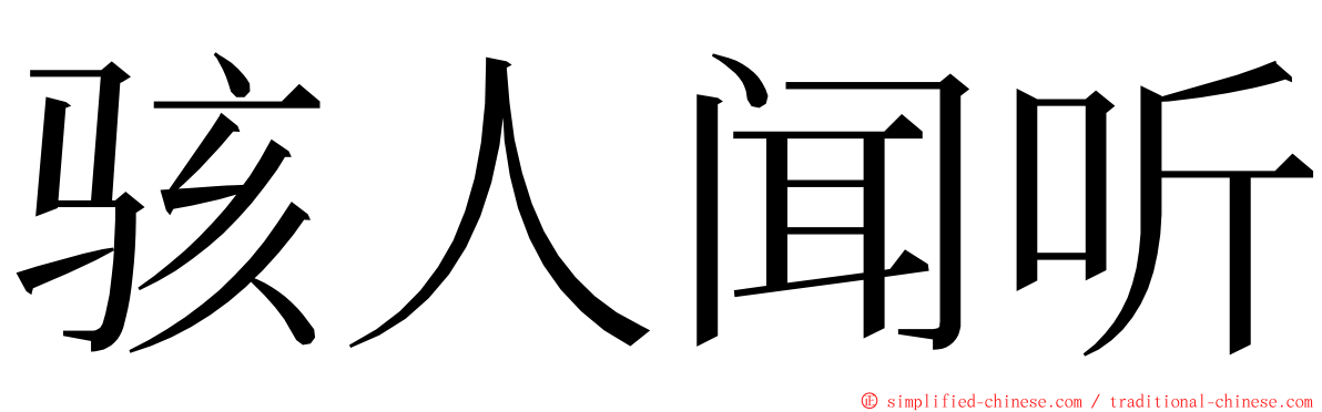 骇人闻听 ming font