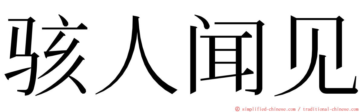 骇人闻见 ming font