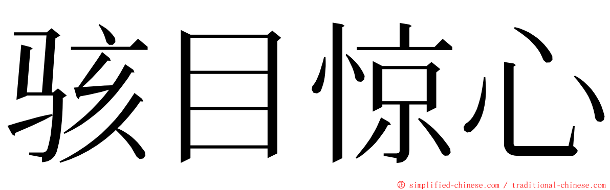 骇目惊心 ming font