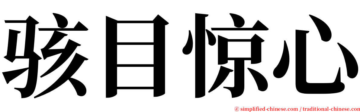 骇目惊心 serif font