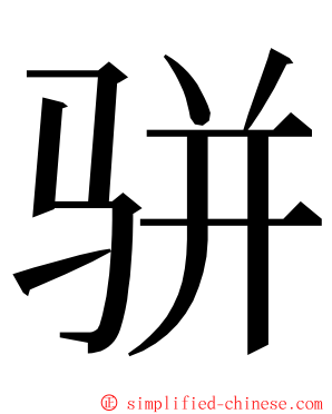 骈 ming font