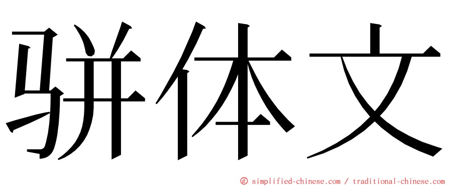 骈体文 ming font