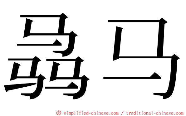 骉马 ming font