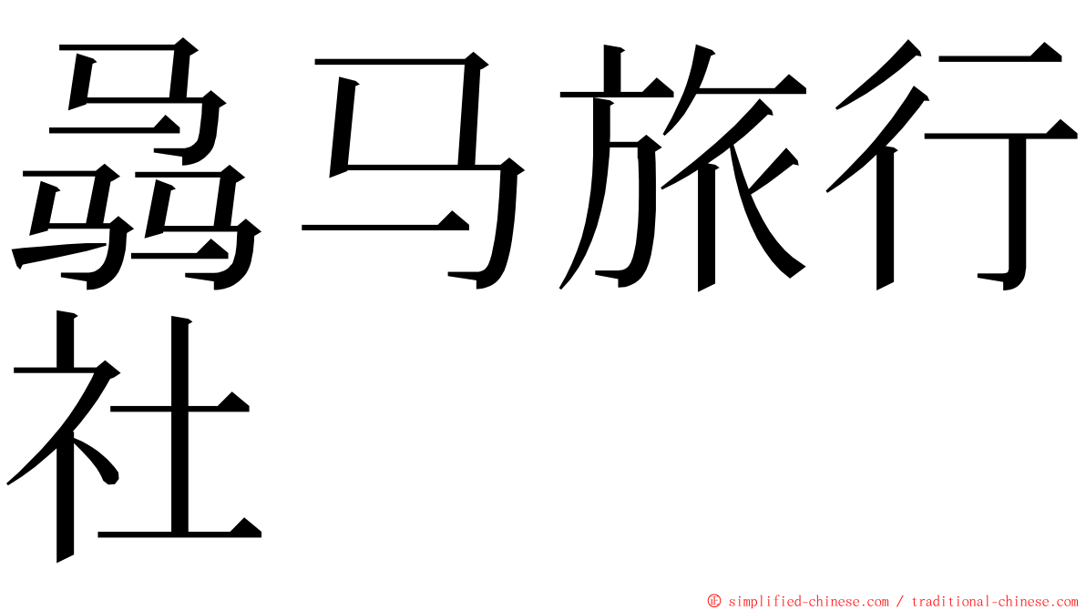 骉马旅行社 ming font