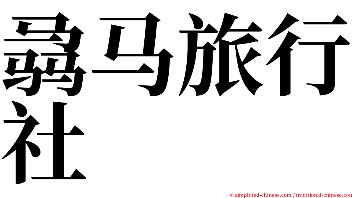 骉马旅行社 serif font