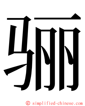 骊 ming font