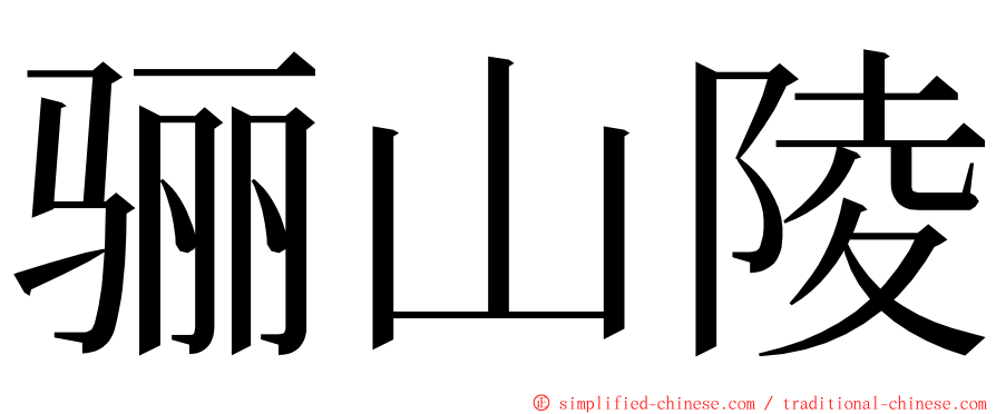 骊山陵 ming font